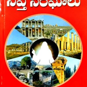 Seven Churches in Revelation (Telugu)
