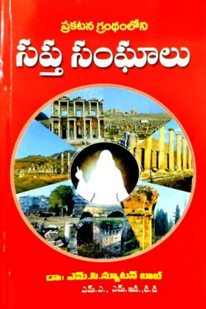 Seven Churches in Revelation (Telugu)