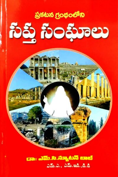 Seven Churches in Revelation (Telugu)