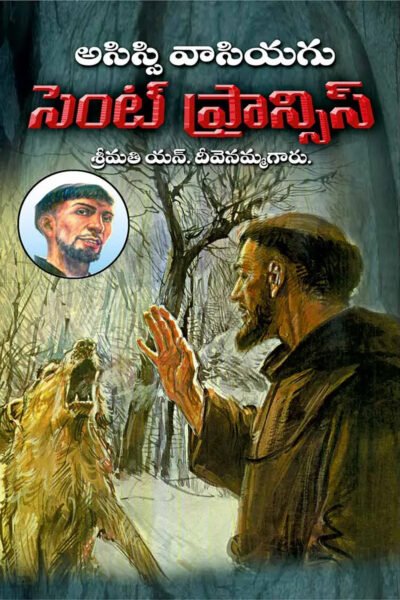 Saint Francis Of Assisi (సెయింట్ ఫ్రాన్సిస్)  -Telugu