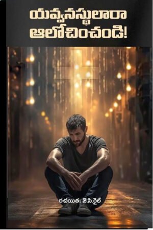 యవ్వనస్థులారా అలోచించండి! -Telugu