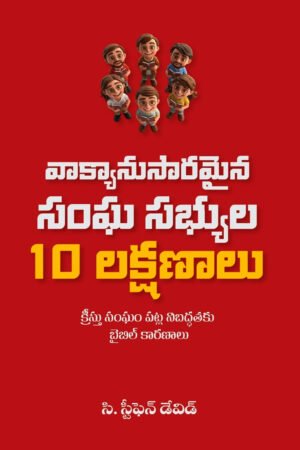 10 వాక్యానుసారమైన సంఘ సభ్యుల 10 లక్షణాలు