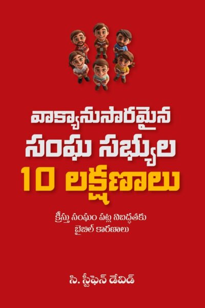 వాక్యానుసారమైన సంఘ సభ్యుల 10 లక్షణాలు