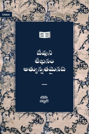 TIM దేవుని లేఖనం అత్యున్నతమైనది (Scripture Is Supreme)
