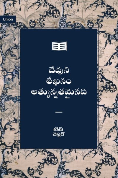 దేవుని లేఖనం అత్యున్నతమైనది (Scripture Is Supreme)