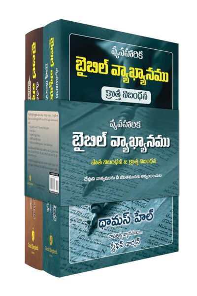 APPLIED BIBLE COMMENTARY (TELUGU) 2 VOL. SET