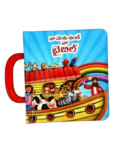 ef8887dd-46f9-4a62-bb21-be8fd076fd20-removebg-preview-removebg-preview My Carry Along Bible For Kids – (Telugu)