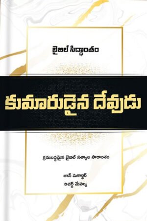 god the son కుమారుడైన దేవుడు