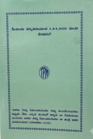 "సీయోను పర్వతముమీద 1,44,000 మంది వీరెవరు?"