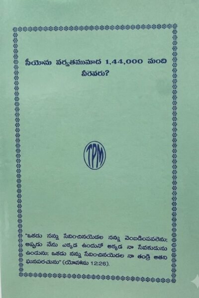 "సీయోను పర్వతముమీద 1,44,000 మంది వీరెవరు?"