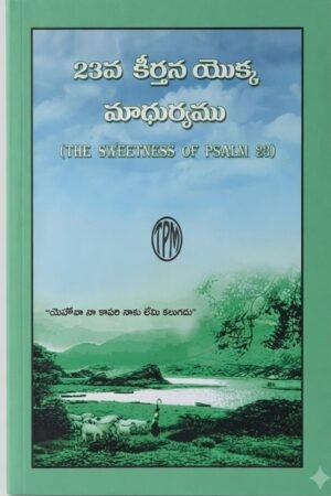 "23వ కీర్తన యొక్క మాధుర్యము" (The Sweetness of Psalm 23)