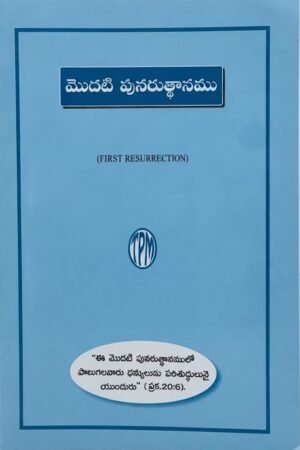 "మొదటి పునరుత్థానము" -(FIRST RESURRECTION)