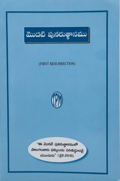 "మొదటి పునరుత్థానము" -(FIRST RESURRECTION)