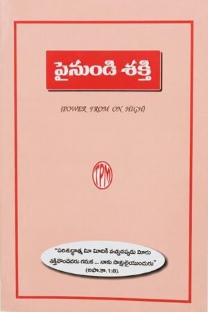 "పైనుండి శక్తి"-(POWER FROM ON HIGH)