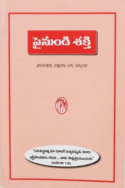 "పైనుండి శక్తి"-(POWER FROM ON HIGH)