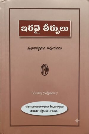 "ఇరవై తీర్పులు" (Twenty Judgments)