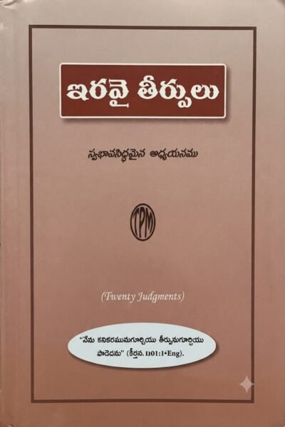 "ఇరవై తీర్పులు" (Twenty Judgments)