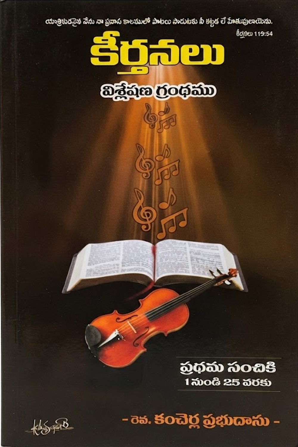 కీర్తనలు విశ్లేషణ గ్రంథము (Psalms Analysis Book)-1st volume