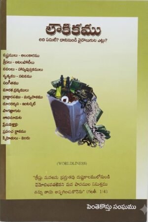 "లౌకికము"-(WORLDLINESS)