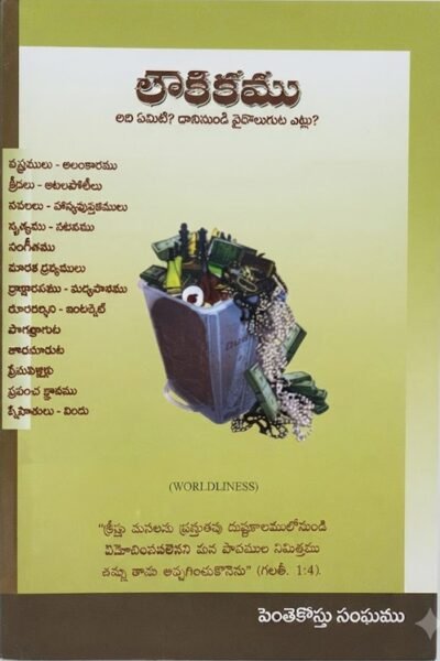 "లౌకికము"-(WORLDLINESS)