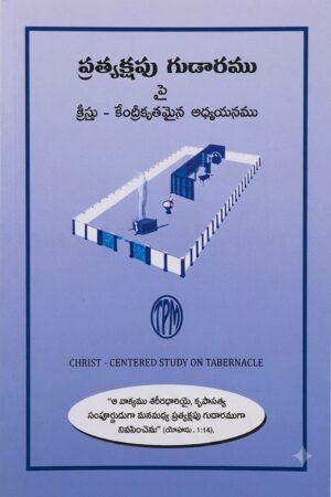 "ప్రత్యక్షపు గుడారము (Pratyakshapu Gudaramu)