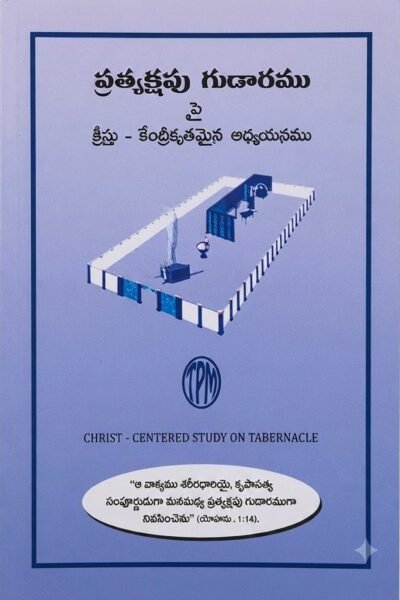 "ప్రత్యక్షపు గుడారము (Pratyakshapu Gudaramu)