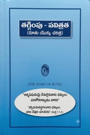 "తగ్గింపు - పవిత్రత (రూతు యొక్క చరిత్ర)" (Humility - Holiness (The Story of Ruth)).