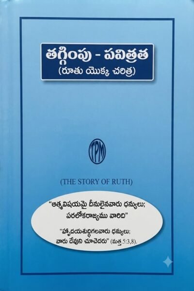 "తగ్గింపు - పవిత్రత (రూతు యొక్క చరిత్ర)" (Humility - Holiness (The Story of Ruth)).