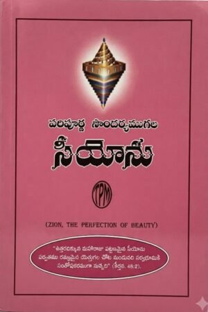 "పరిపూర్ణ సౌందర్యముగల సీయోను" (Zion, the Perfection of Beauty).
