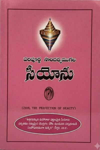 "పరిపూర్ణ సౌందర్యముగల సీయోను" (Zion, the Perfection of Beauty).