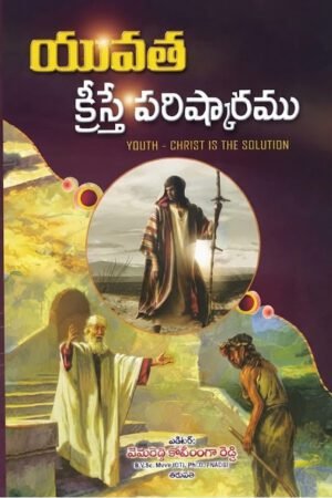 VEMI REDDY 5 యువత క్రీస్తే పరిష్కారము-YOUTH - CHRIST IS THE SOLUTION