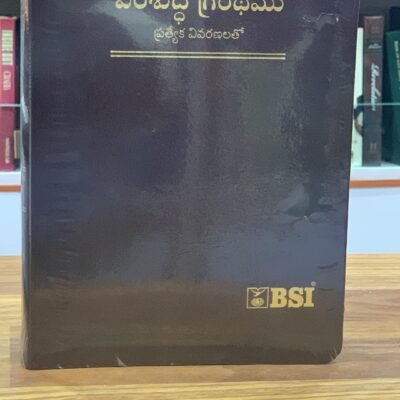 పరిశుద్ధ గ్రంథము ప్రత్యేక వివరణలతో Telugu ov enhanced Edition -Bonded leather BLACK