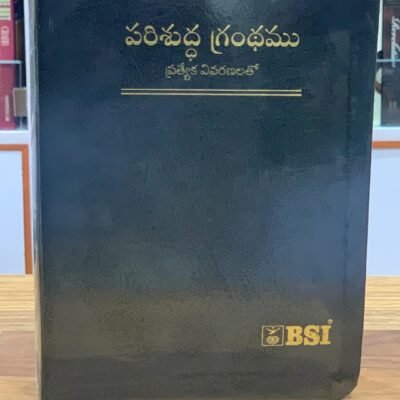 పరిశుద్ధ గ్రంథము ప్రత్యేక వివరణలతో Telugu ov enhanced Edition -Bonded leather BLACK