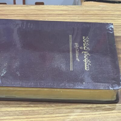 పరిశుద్ధ గ్రంథము ప్రత్యేక వివరణలతో Telugu ov enhanced Edition -Bonded leather BLACK