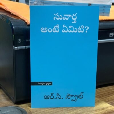 what is the gospel?సువార్త అంటే ఏమిటి? -TELUGU