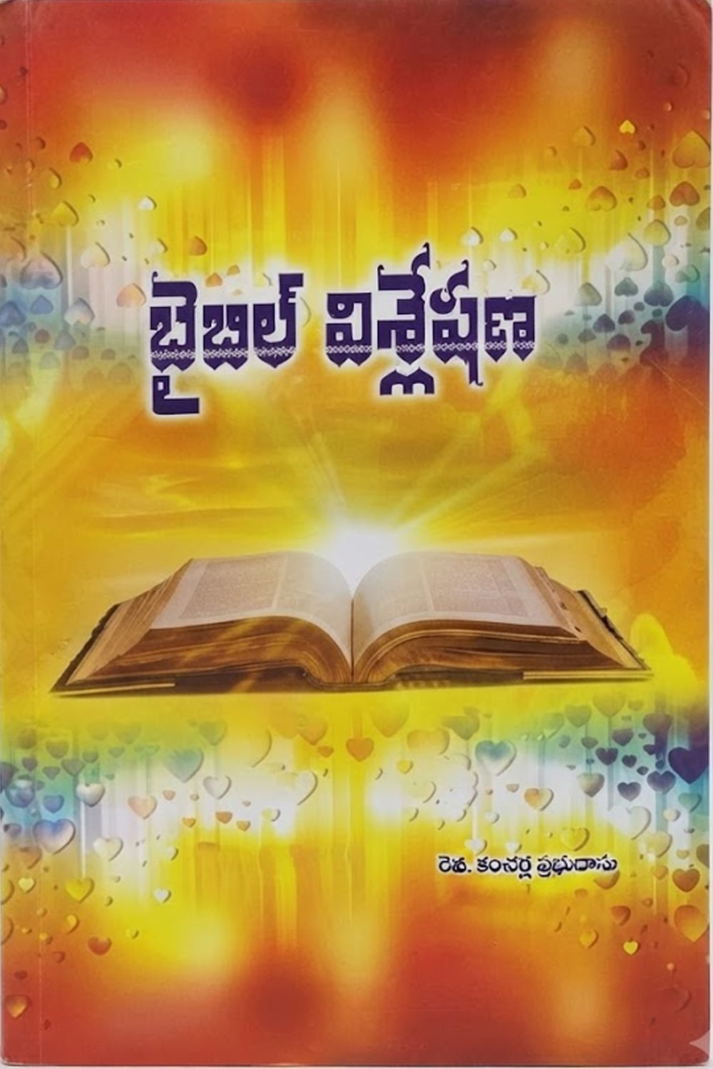 బైబిల్ విశ్లేషణ (Bible Analysis/Exposition)