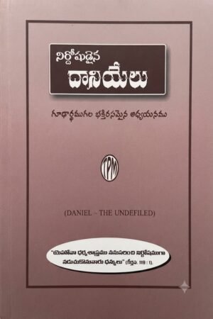 "నిర్దోషుడైన దానియేలు" (Daniel – The Undefiled)