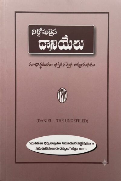 "నిర్దోషుడైన దానియేలు" (Daniel – The Undefiled)