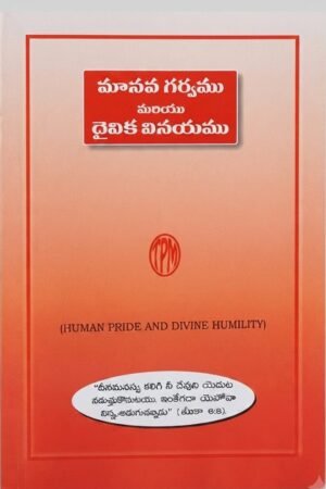 "మానవ గర్వము మరియు దైవిక వినయము"-(HUMAN PRIDE AND DIVINE HUMILITY)