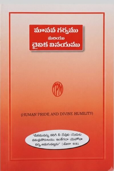 "మానవ గర్వము మరియు దైవిక వినయము"-(HUMAN PRIDE AND DIVINE HUMILITY)