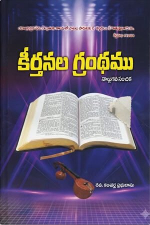 keerthanalu కీర్తనల గ్రంథము (Book of Psalms)-Fourth Volume