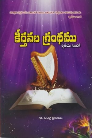 keerthanlu 3rd కీర్తనల గ్రంథము (Book of Psalms) -Third volume