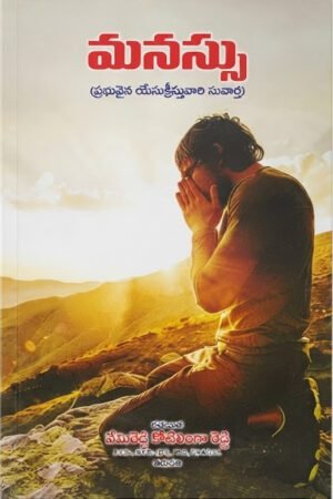 koti ling reddy 2 మనస్సు (ప్రభువైన యేసుక్రీస్తువారి సువార్త)