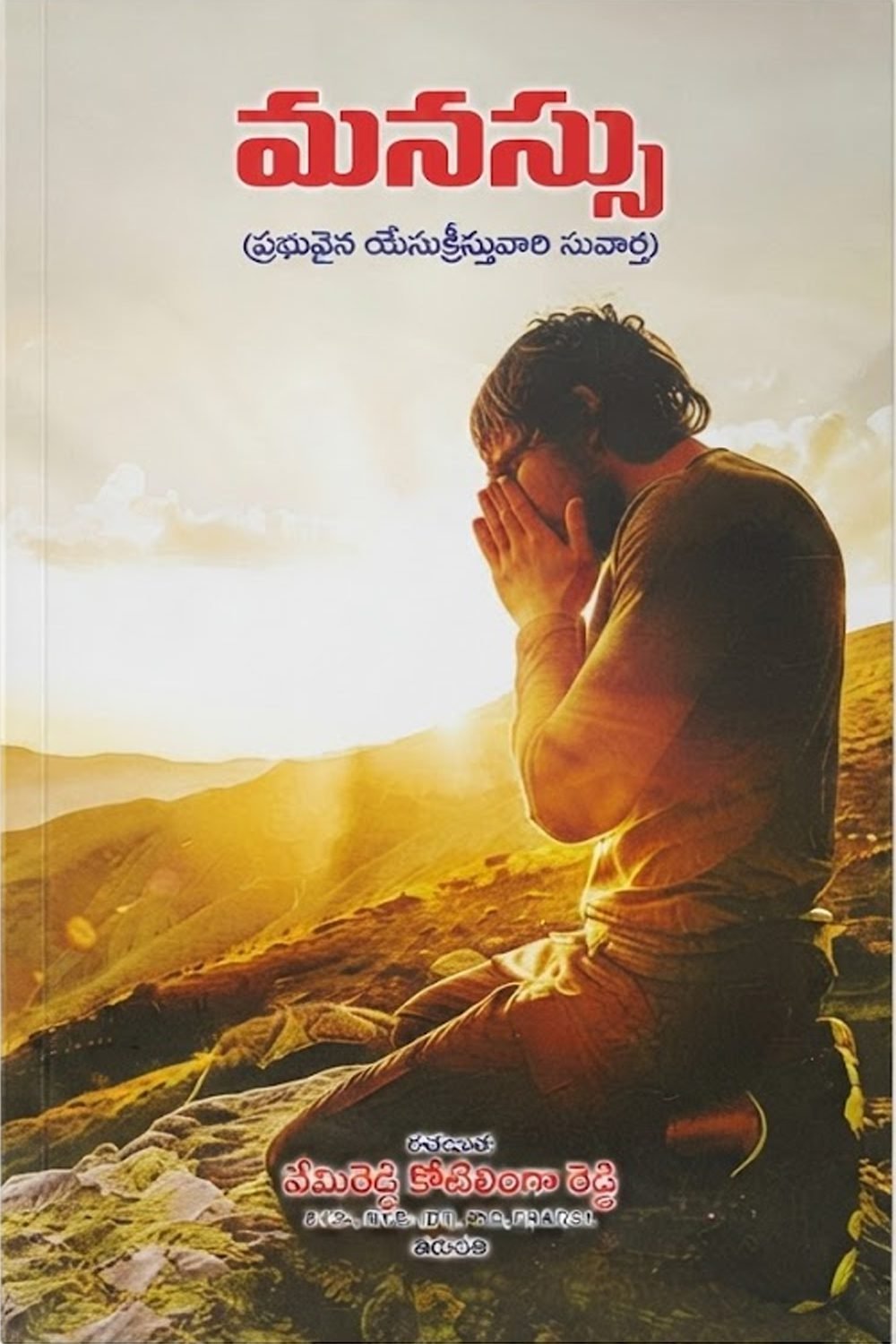 మనస్సు (ప్రభువైన యేసుక్రీస్తువారి సువార్త)
