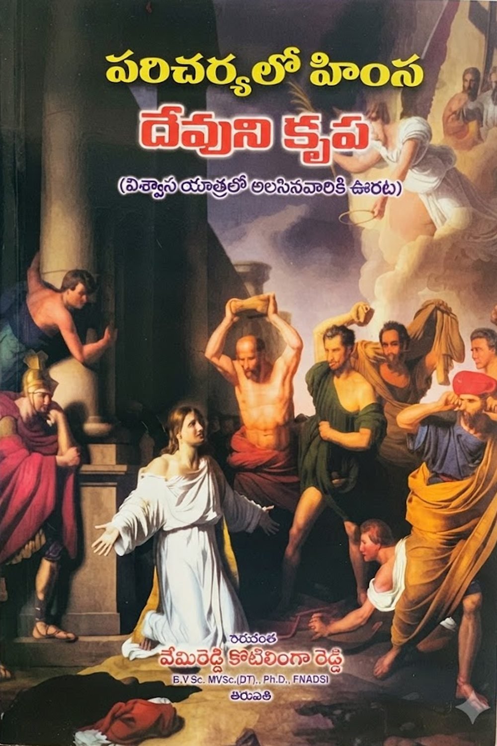పరిచర్యలో హింస