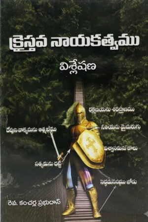 krysthva nayakatvam క్రైస్తవ నాయకత్వము (Christian Leadership)