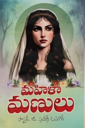 MAHILA MANULU మహిళా మణులు -Telugu