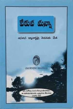 వేకువ మన్నా (Vēkuva Mannā)