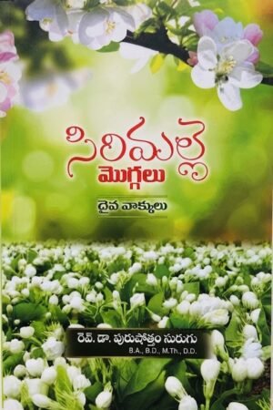 "సిరిమల్లె మొగ్గలు" (Sirimalle Moggalu)