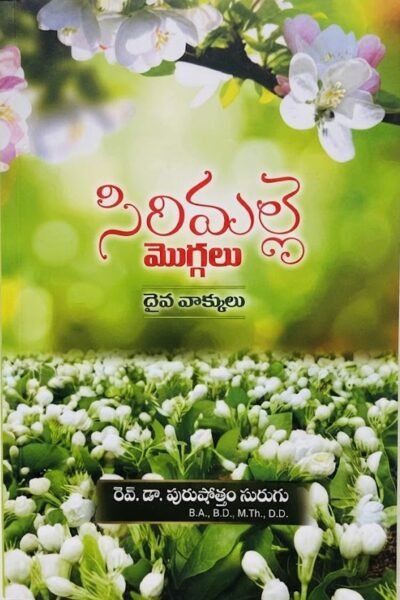 "సిరిమల్లె మొగ్గలు" (Sirimalle Moggalu)